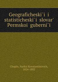 Географическии? и статистическии? словарь Пермскои? губернии, Том 1