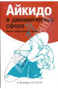 Айкидо и динамическая сфера: Иллюстрированное пособие