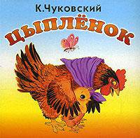 Цыпленок. Кн-раскл.