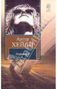 Аэропорт