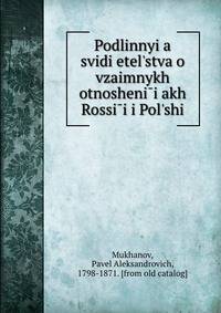 Подлинные свидетельства о взаимных отношениях России и Польши