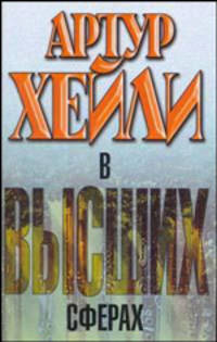 В высших сферах