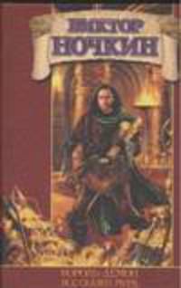 Король-демон; Все сказки мира: Фантастические романы - (Заклятые миры) (бел.)