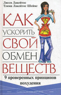 Как ускорить свой обмен веществ. 9 проверенных принципов похудения