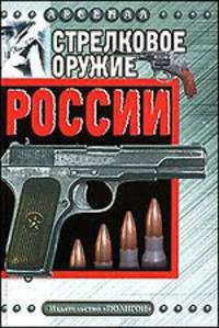 Стрелковое оружие России
