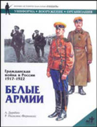Гражданская война в России, 1917-1922. Белые армии