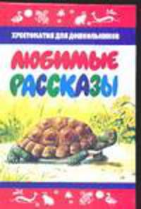 Любимые рассказы. Хрестоматия для дошкольников