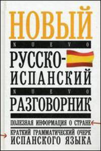 Новый русско-испанский разговорник
