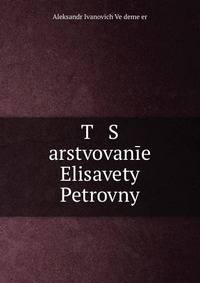 Царствование Елизаветы Петровны