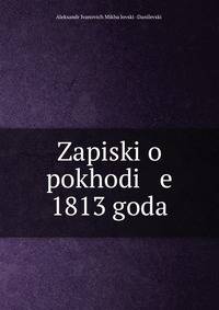 Записки о походе 1813 года