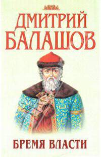 Бремя власти