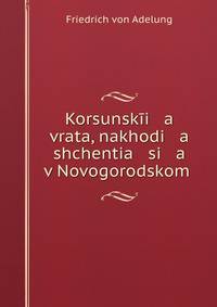 Корсунские врата, находящиеся в Новогородском Софийском соборе