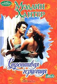 Строптивая герцогиня - (Очарование) [мяг.]