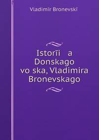 История Донского войска, Владимира Броневского