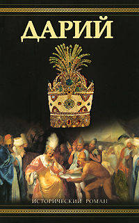 Дарий