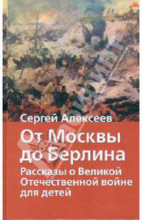 От Москвы до Берлина. Рассказы о Великой Отечественной войне для детей