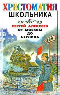 От Москвы до Берлина