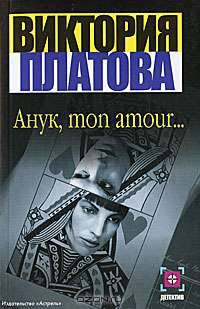 Анук, mon amour…