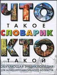 Что такое. Кто такой. Словарик