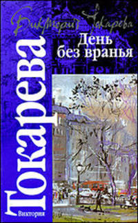 День без вранья