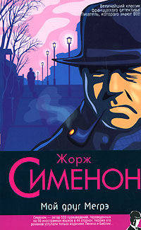 Мой друг Мегрэ. Мегрэ. Мегрэ у коронера