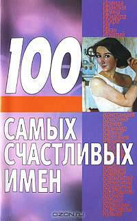 100 самых счастливых имен