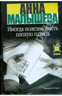 Иногда полезно иметь плохую память