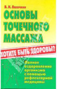 Основы точечного массажа