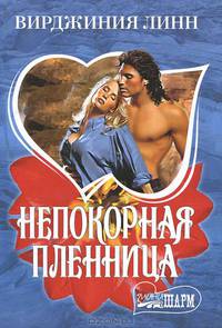 Непокорная пленница: Роман /Пер. с анг. - (Мини-Шарм)