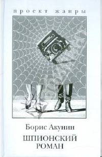 Шпионский роман: Роман - (Проект. Жанры) [бел. обл.]