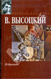 Избранное - (Мировая классика)