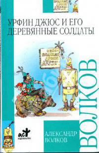 Урфин Джюс и его деревянные солдаты - (Внеклассное чтение)