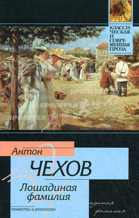 Лошадиная фамилия