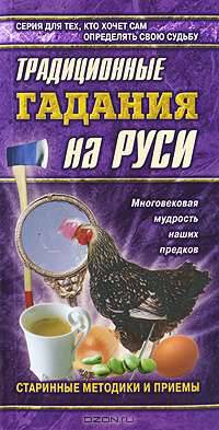 Традиционные гадания на Руси