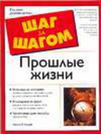Прошлые жизни - (Шаг за шагом)
