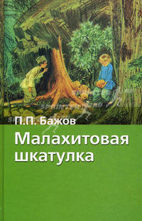 Малахитовая шкатулка. Сказы