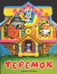 Теремок: Русская народная сказка (в обраб. Аникина В. ; худ. Морковина Т. , Кладиенко Ю. )