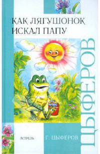 Как лягушонок искал папу