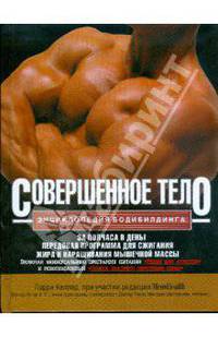 Совершенное тело. Энциклопедия бодибилдинга