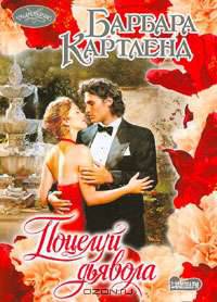 Поцелуй дьявола