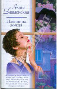 Пленница дождя
