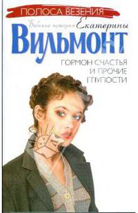 Гормон счастья и прочие глупости: Роман - (Полоса везения: Бабские истории Екатерины Вильмонт) [мяг.]