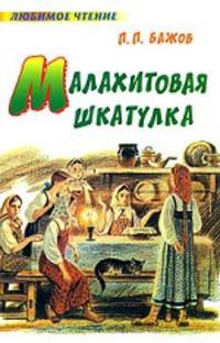 Малахитовая шкатулка