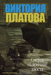 Смерть на кончике хвоста