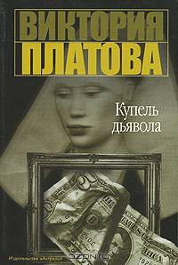 Купель дьявола
