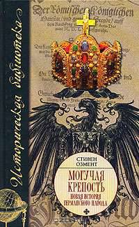 Могучая крепость. Новая история германского народа