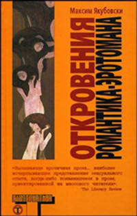 Откровения романтика-эротомана - (Альтернатива)