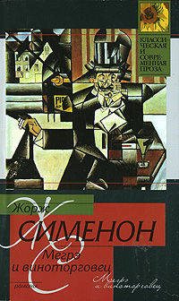 Мегрэ и виноторговец. Мэгре и человек на скамейке: романы / пер. с фр. - (Классическая современная проза