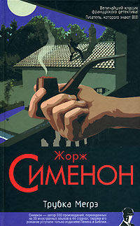 Трубка Мегрэ. Первое дело Мегрэ. Цена головы. Записки Мегрэ - (Классический детектив)