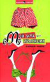 Мой муж - изменщик